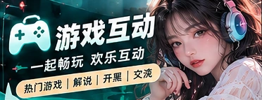游戏玩法与文化观察主题