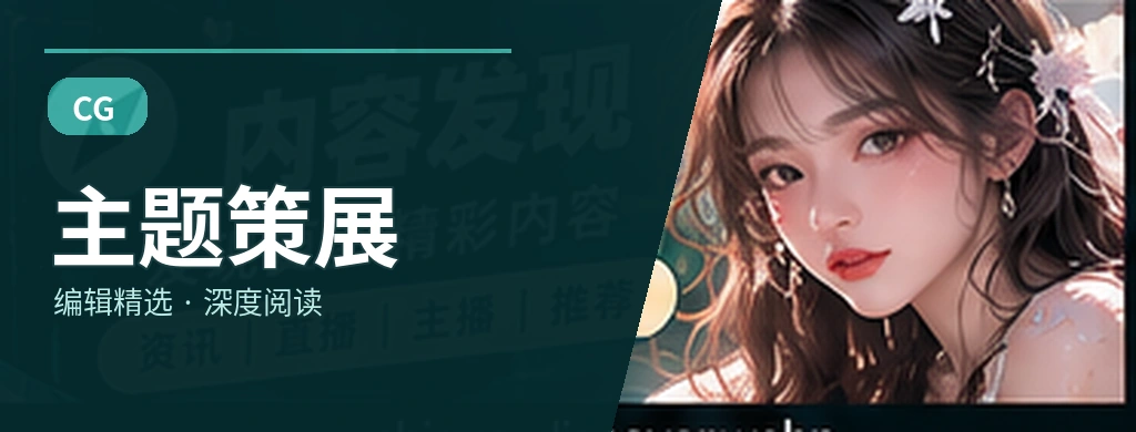 话题策展厅专题视觉