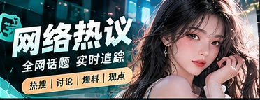 网络热门文化话题视觉